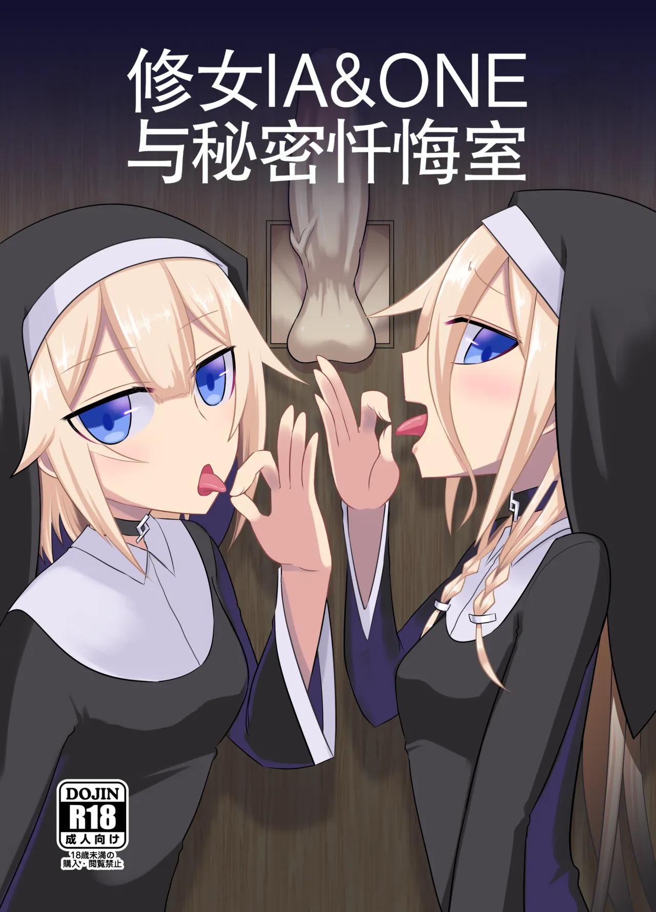 [Atelier:Dew (Kurakumo Nue)] Sister IA & ONE to Himitsu no Zangeshitsu (VOCALOID) | 修女 IA & ONE 与秘密忏悔室