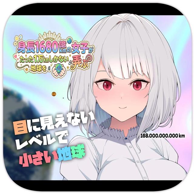 [Soryuu] A 168 Billion km Tall Girl Toys with the Mere 10,000 km Earth | 身高1680亿公里的女孩戏弄着仅有1万公里大小的地球 