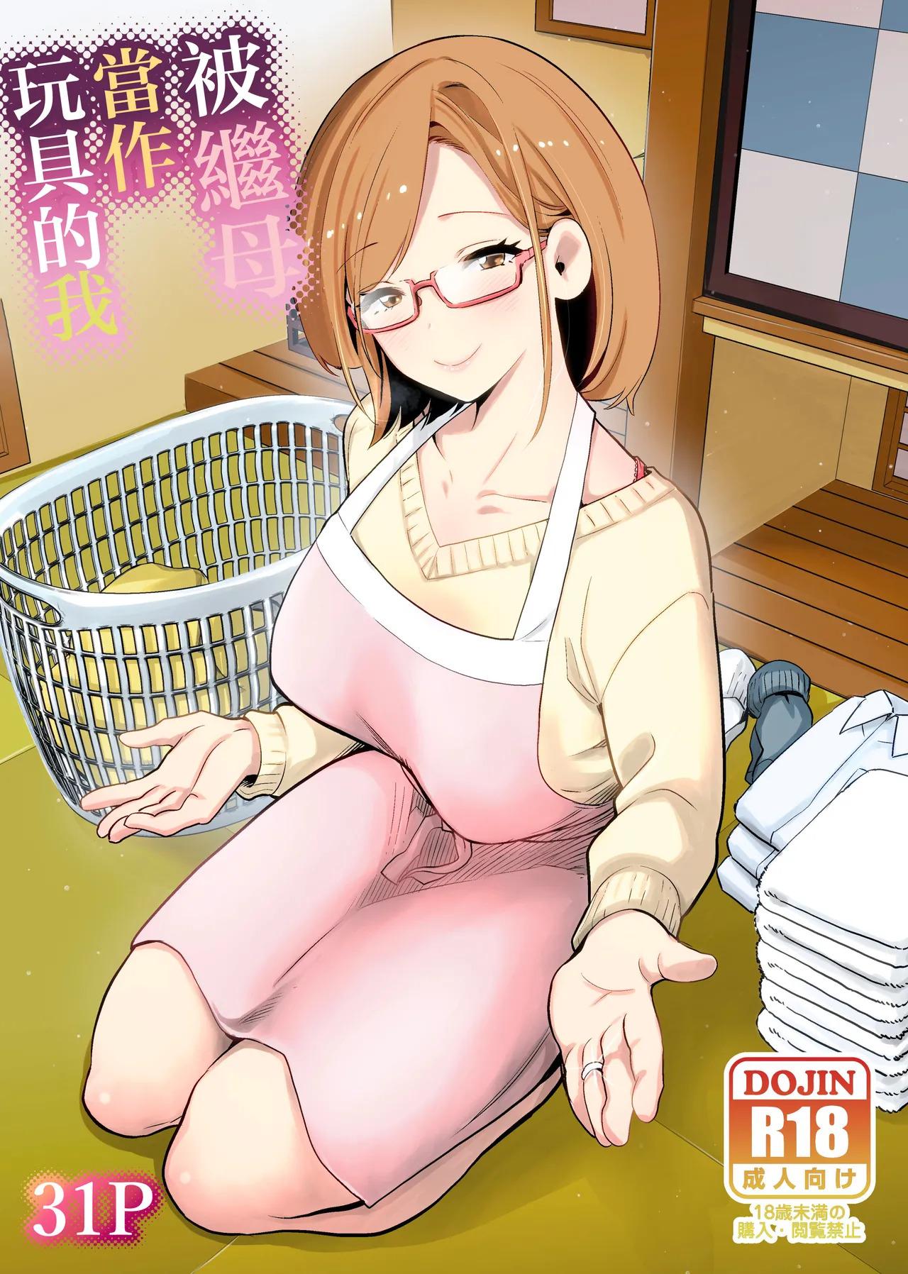 [RK-2] Gibo no Omocha ni Sareta Boku | 被繼母當作玩具的我