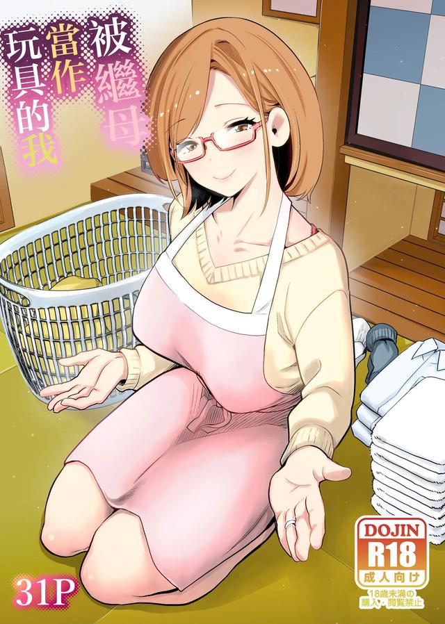 [RK-2] Gibo no Omocha ni Sareta Boku | 被繼母當作玩具的我