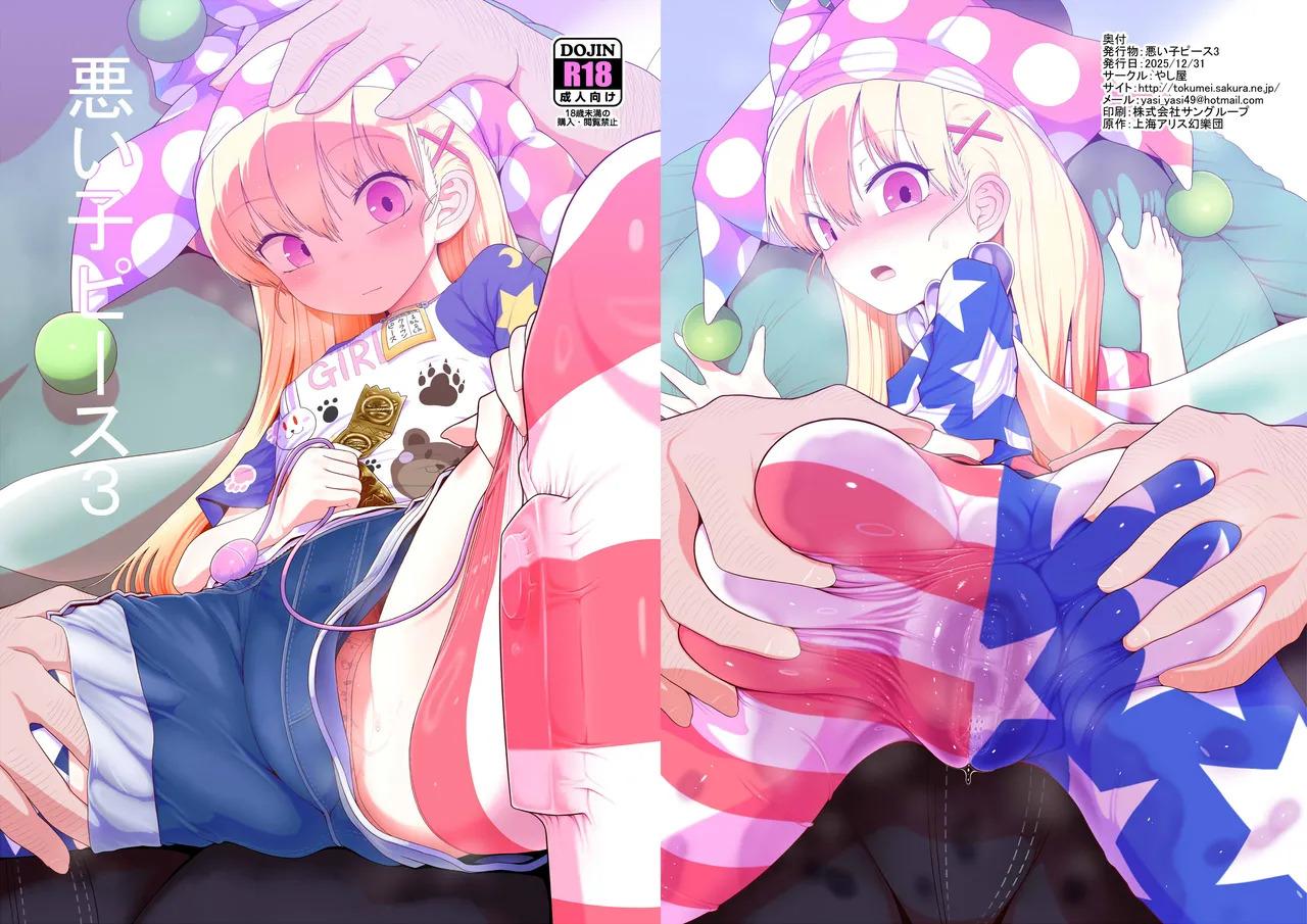 [Yashiya (YASSY)] Waruiko Piece 3 | 坏孩子皮丝3 (Touhou Project) 