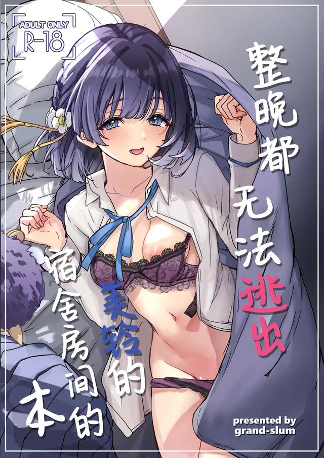 (C107) [grand-slum (Cure Slum)] Misuzu no Oheya Kara Hitoban Nigerarenai Hon | 整晚都无法逃出美铃的宿舍房间的本