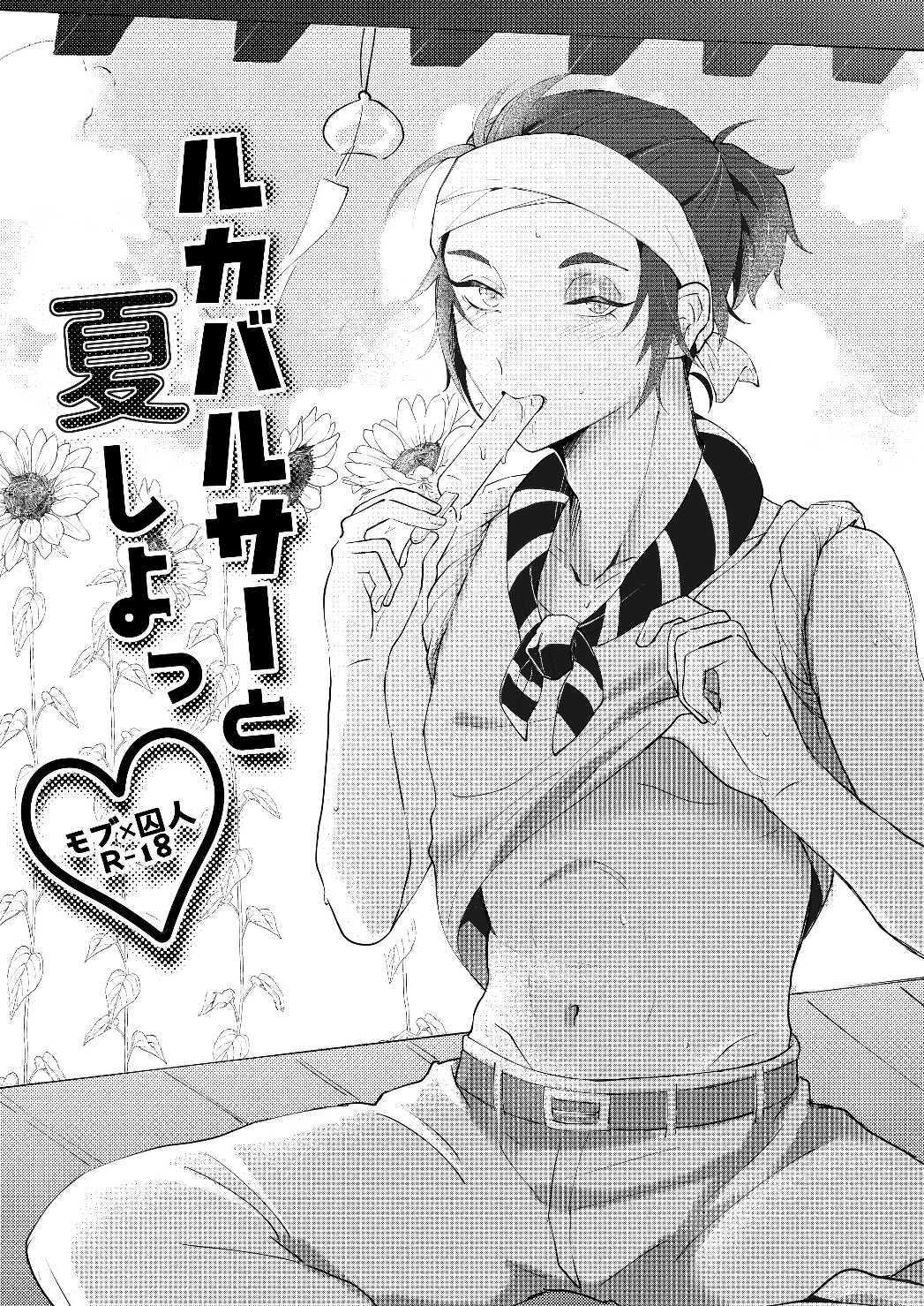 [sour apart ment(Souda)] 和卢卡巴尔萨一起过夏天丨Luca Balsa to natsu shiyo (Identity V)