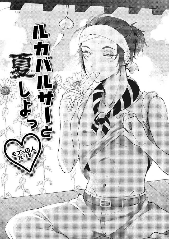 [sour apart ment(Souda)] 和卢卡巴尔萨一起过夏天丨Luca Balsa to natsu shiyo (Identity V)