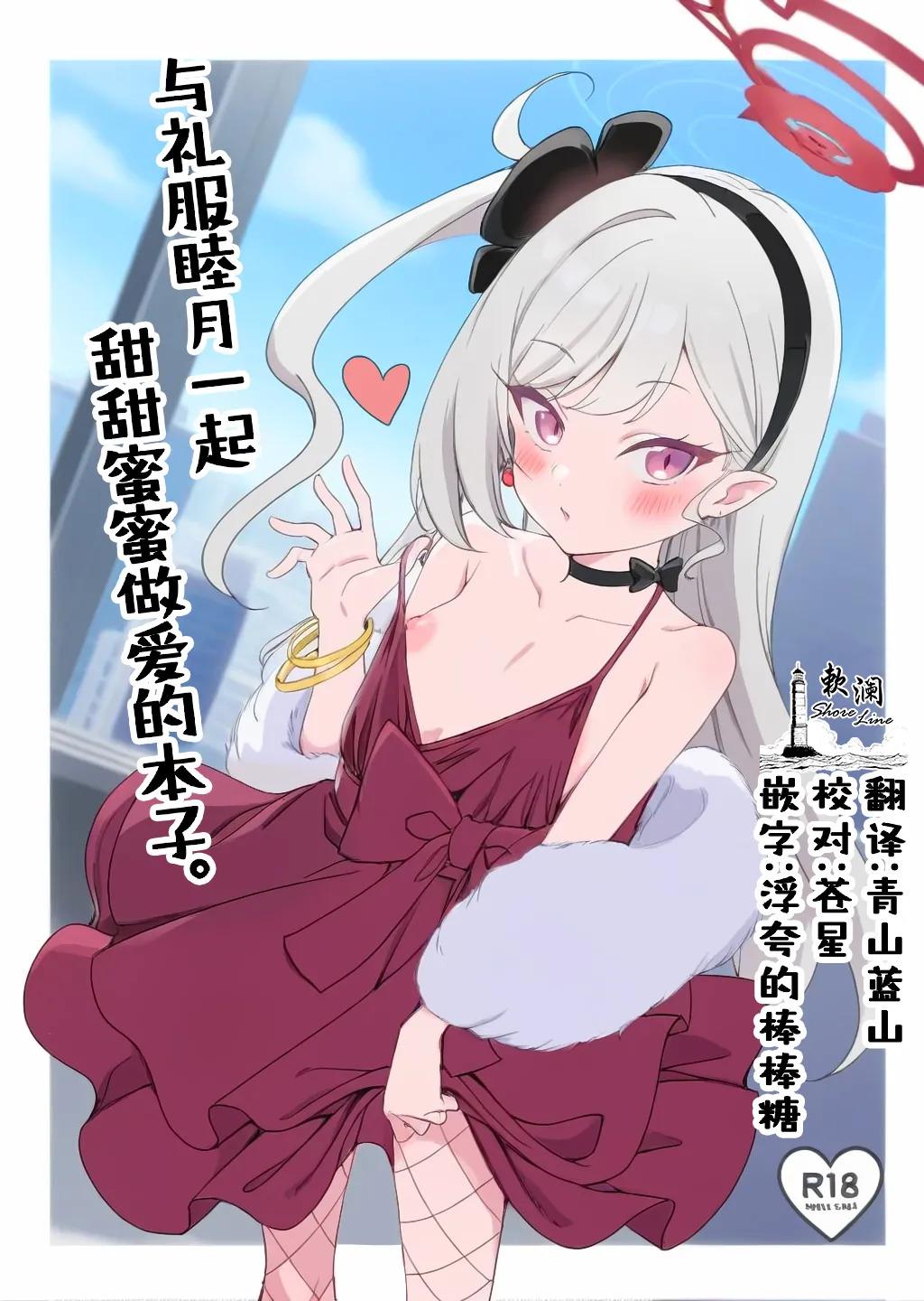 [Ryuukakusan Nodoame (Gokubuto Mayuge)] Dress Mutsuki to Ichaicha Ecchi Suru Hon. | 与礼服睦月一起甜甜蜜蜜做爱的本子。 (Blue Archive) 