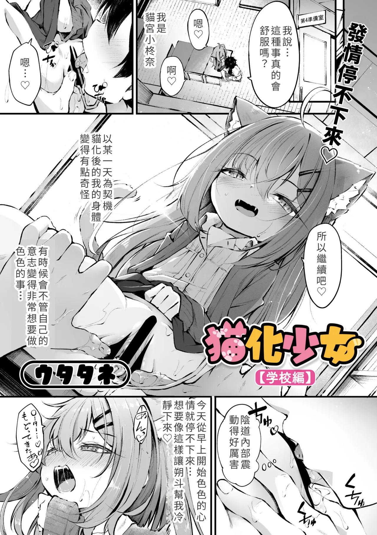 [Utatane] Nekoka Shoujo [Gakkou-hen] (Komikku Megasutoa Vol.21) [Chuugoku Honyaku] [Chinese]