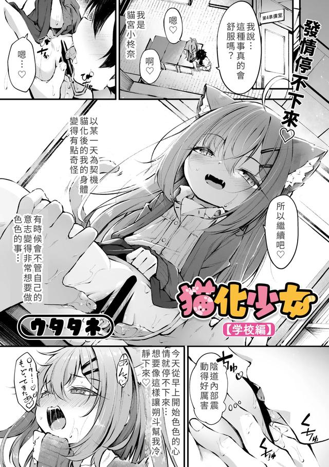[Utatane] Nekoka Shoujo [Gakkou-hen] (Komikku Megasutoa Vol.21) [Chuugoku Honyaku] [Chinese]