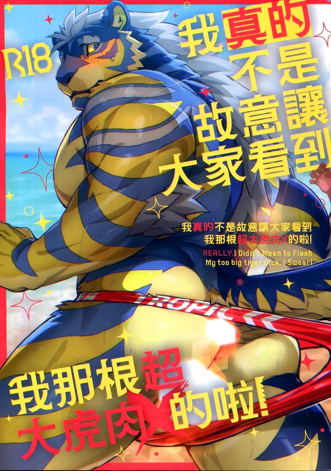 [WILD STYLE (Ross)] 我真的不是故意讓大家看到我那根超大虎肉X的啦! 