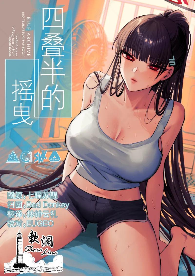 [SKK (Shoukaki)] 四叠半的摇曳 | Yojouhan no Yuragi - Fluctuations in a Four-and-a-Half Tatami Room. (Blue Archive) 
