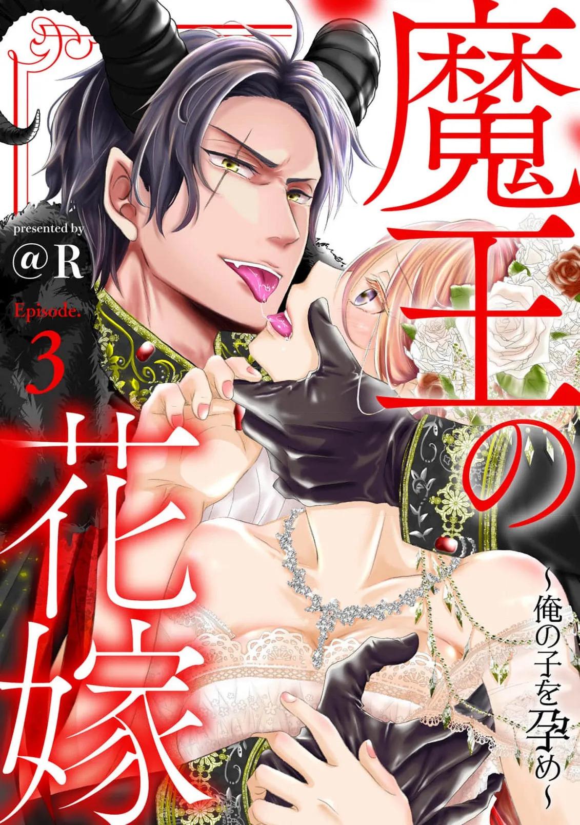 [＠R]Maō no hanayome ~ ore no ko o harame ~ ​03 | 魔王的新娘～孕育我的孩子吧～03