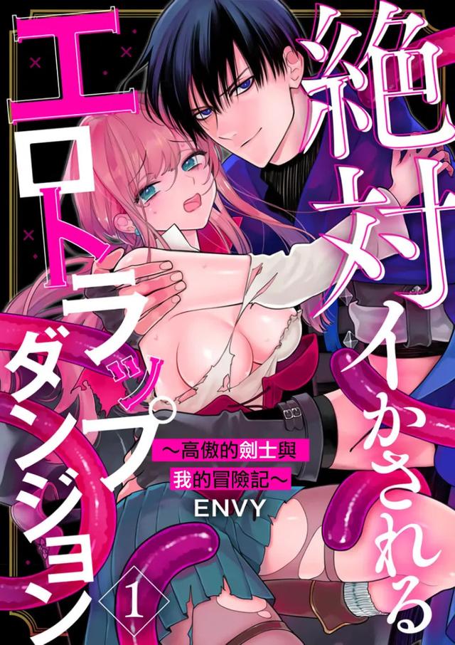 [ENVY] Zettai Ikasareru Ero Trap Dungeon ~Kokou no Kenshi-sama to Watashi no Boukenki~01-11 | 色情陷阱的地下城绝对会让你高潮的～高傲的剑士与我的冒险记～01-11