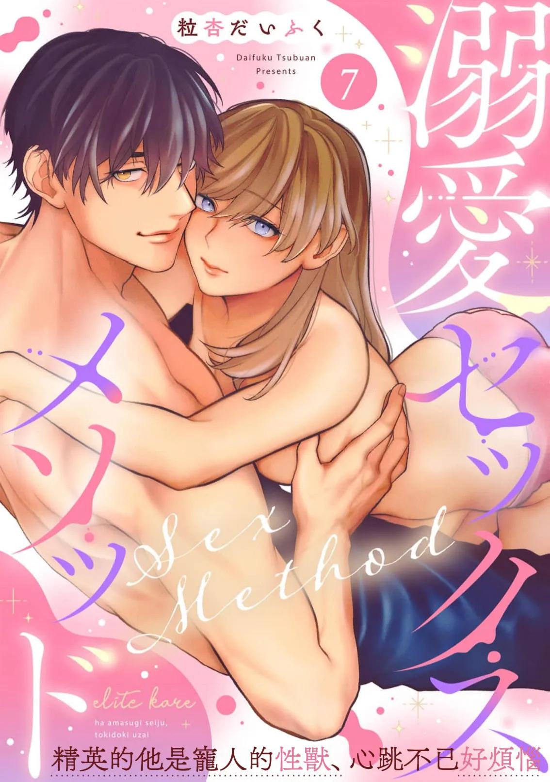 [Tsubuan Daifuku]Dekiai Sex Method Elite Kare wa Amasugi Seijuu, Tokidoki Uzai~07-10｜溺爱性交方法～精英的他是宠人的性兽、心跳不已好烦恼~07-10