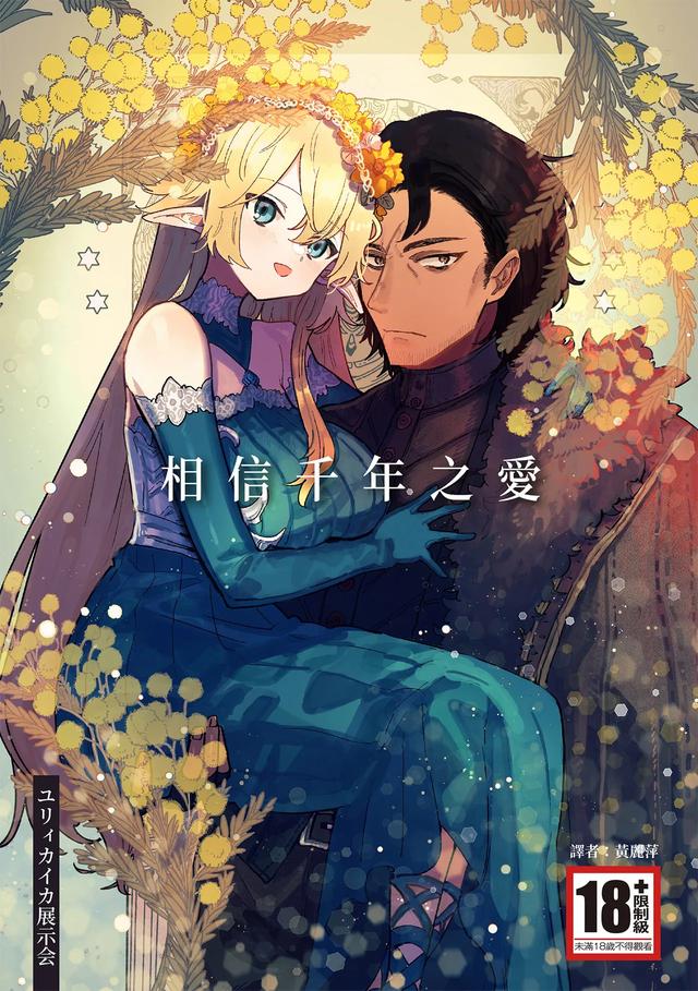 [Nayuta no Hakobune (Shishikura Sendou)] Issennen no Ai o Shinjite 