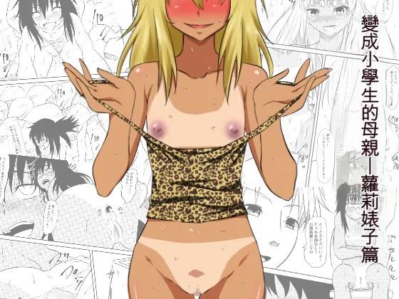 [Mikezoutei] Loli-ka Shichatta Okaa-san ~Loli Bitch-ka Hen~