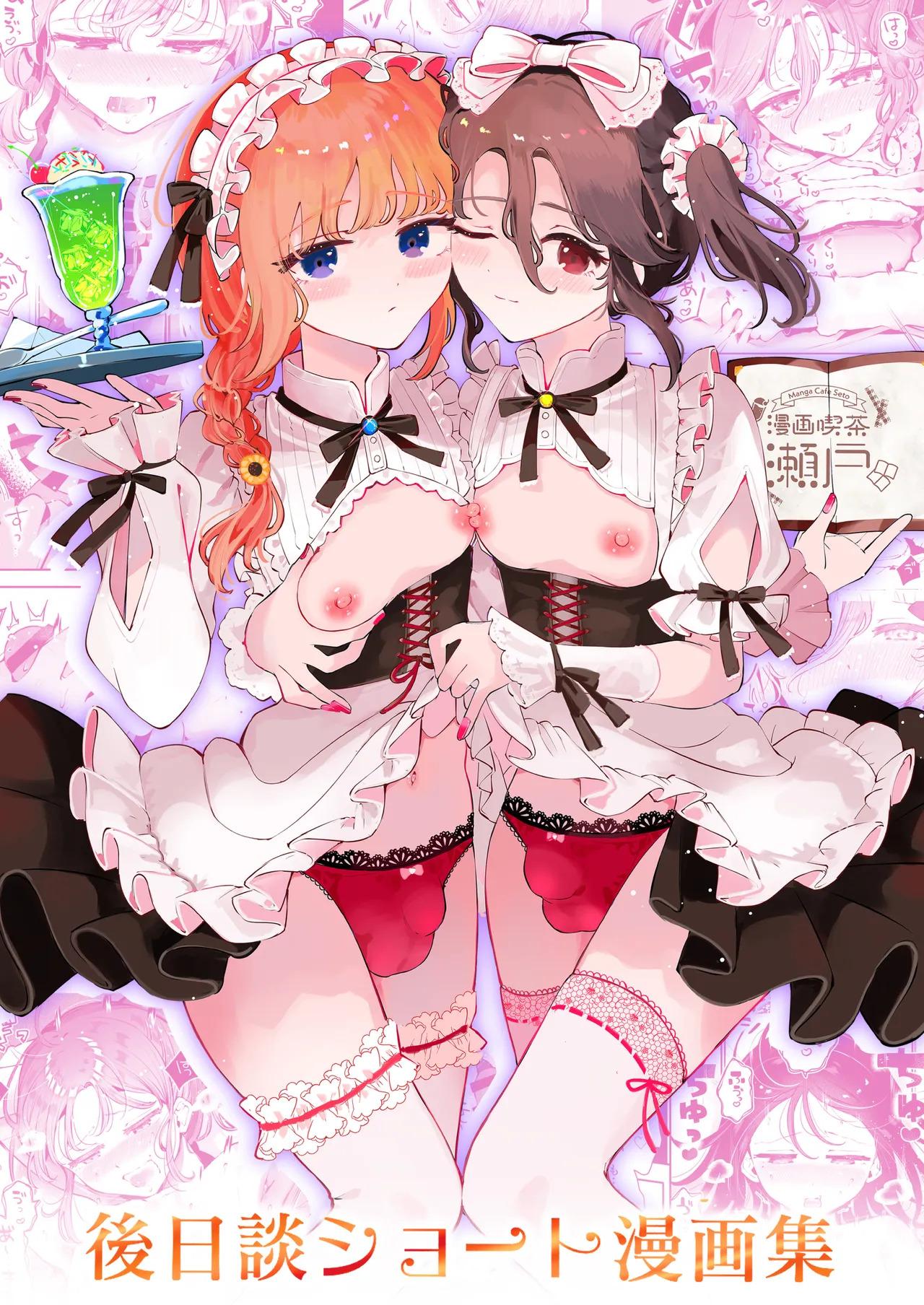 [漫画喫茶瀬戸 (瀬戸涼子)] 男の娘ときどきメスお兄さんと相思相愛〜後日談ショート漫画集〜