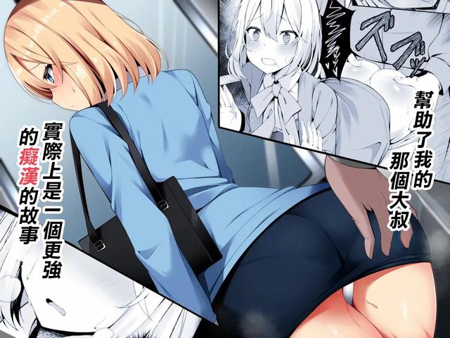 [Fudeoki Seisakujo (Sabano Fudeoki)] Tasukete kureta Oji-san ga Jitsu wa Sara ni Tsuyoi Chikan datta Ohanashi | 幫助了我的那個大叔實際上是一個更强的癡漢的故事