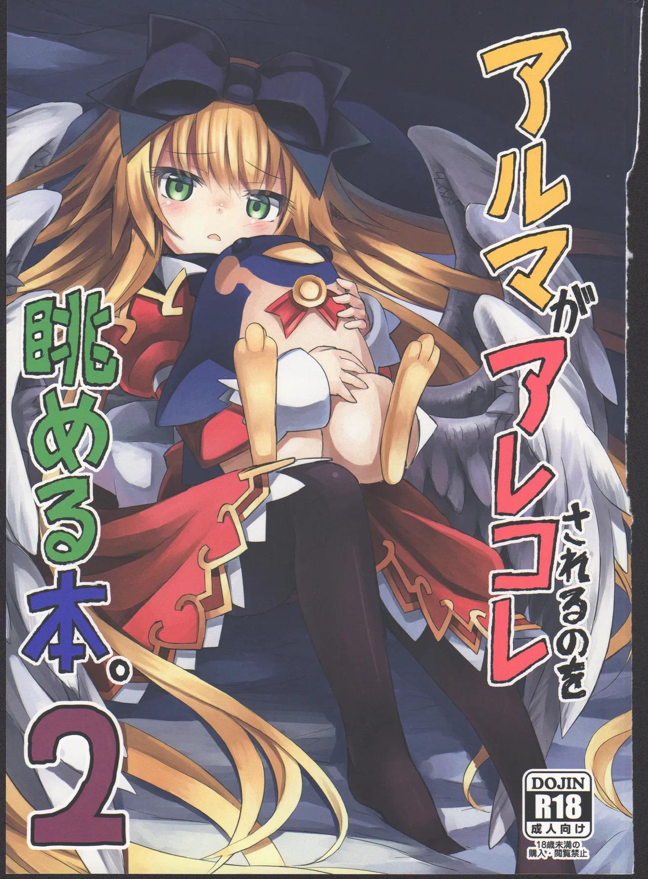 (C87) [Kanariya Bai Kanariya (Maya Gorou)] Alma ga Arekore Sareru no o Nagameru Hon. 2