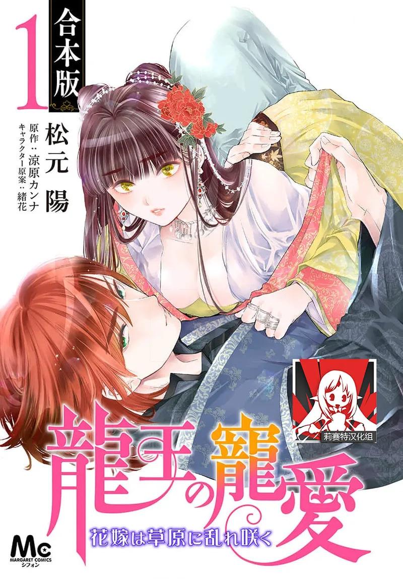 [Matsumoto Yo/ ryo Hara Kanna/ obana/ Koromo Minami ka no n] Ryuo no choai hanayome wa sogen ni midare saku | 龙王的宠爱 在草原上怒放的新娘 3-13 