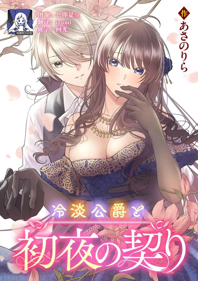 [Asano Rira] reitan koshaku to shoya no chigiri | 和冷淡的公爵签订的初夜契约 