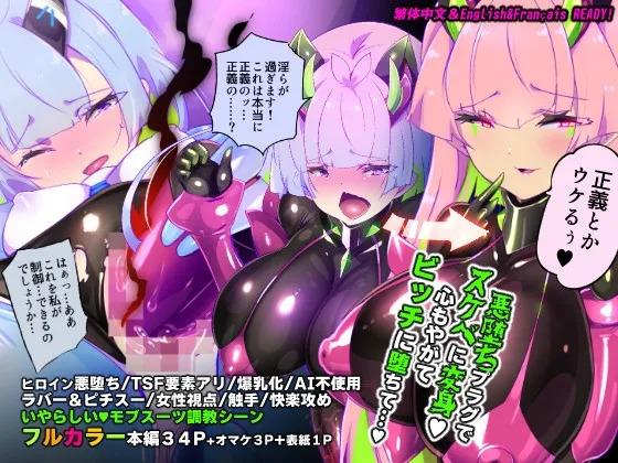 [やせうまロール]マジメな転生女体化アンドロイドが快楽攻めの果てに爆乳悪堕ちするまんが～プリッケツァーナ・ツヴァイ～