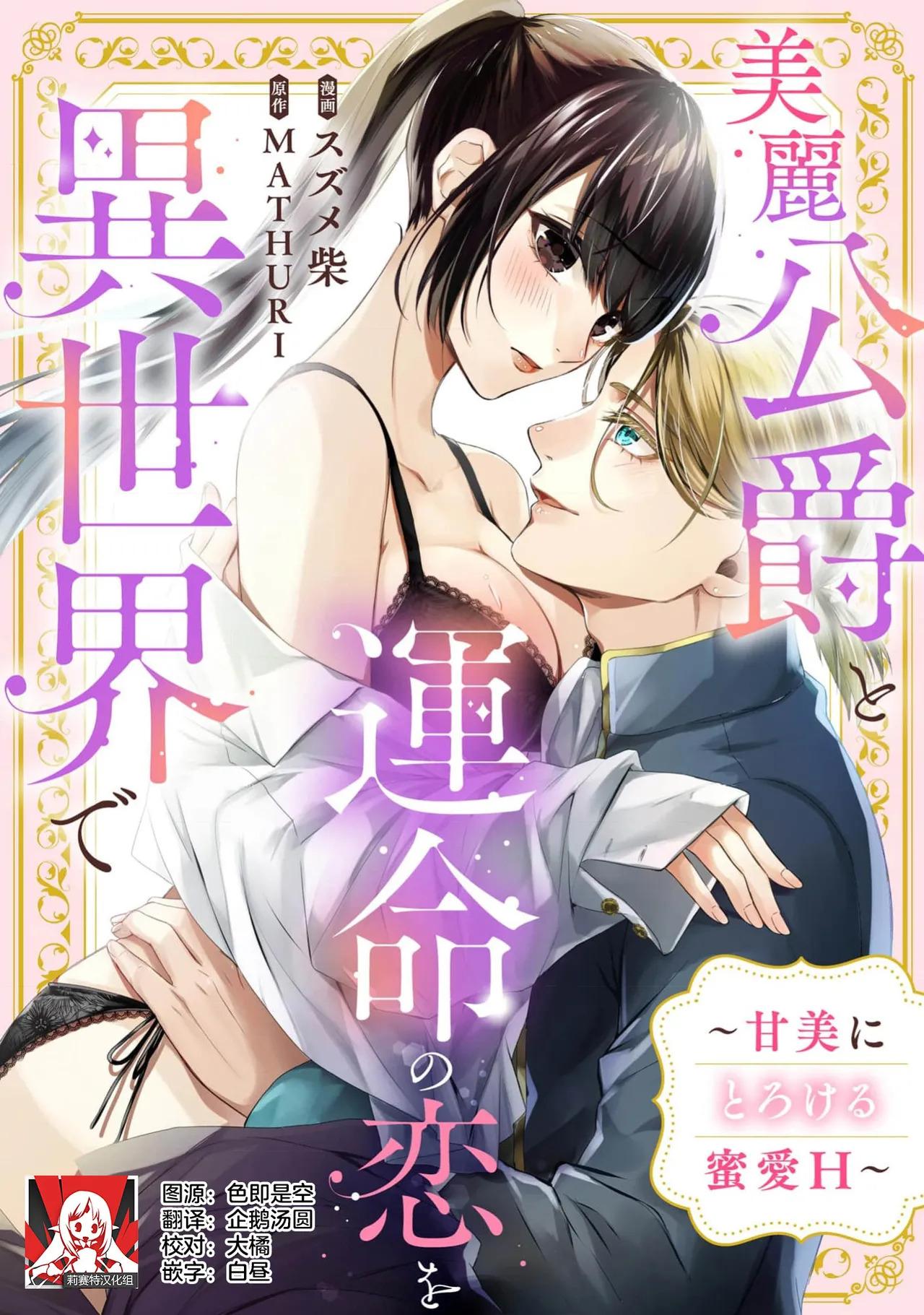 [Suzume Shiba / MATHURI] birei kōshaku to unmei no koi o i sekai de ~ kanbi ni torokeru mitsuai H ~ | 在异世界与美丽公爵共谱命运恋歌 ～甜美蜜爱H～ 