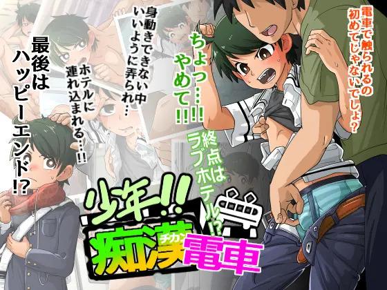 [Kaminosaki Shiten]Shounen!! Chikan Densha - Shuuten wa Love Hotel-AI