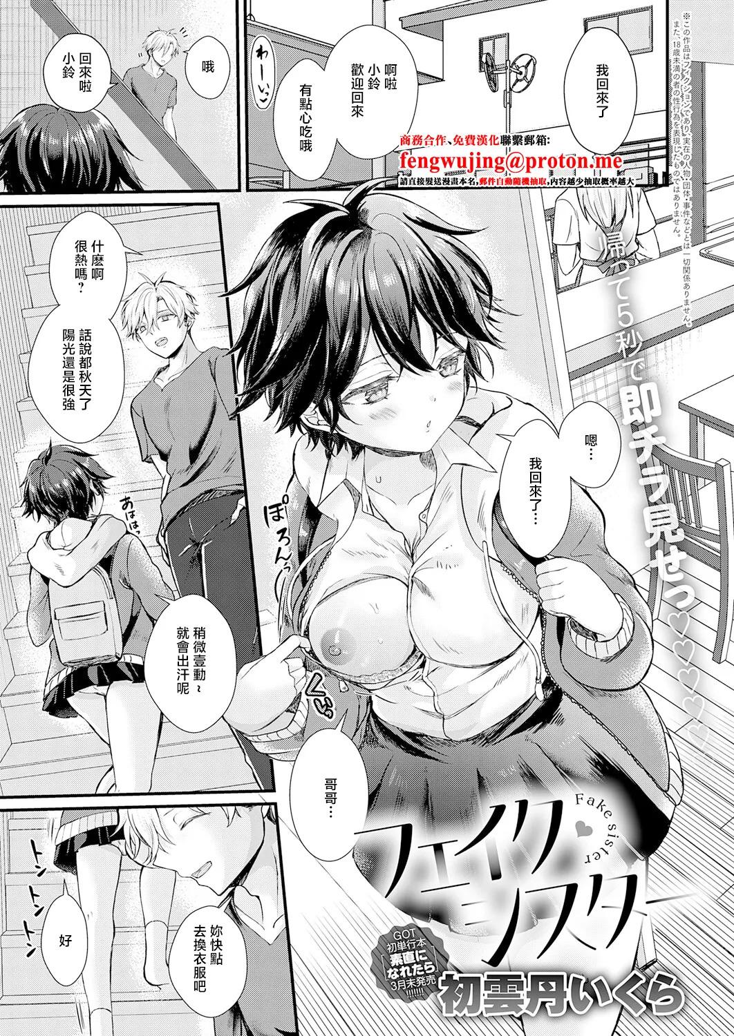 [初雲丹いくら]フェイク・シスター