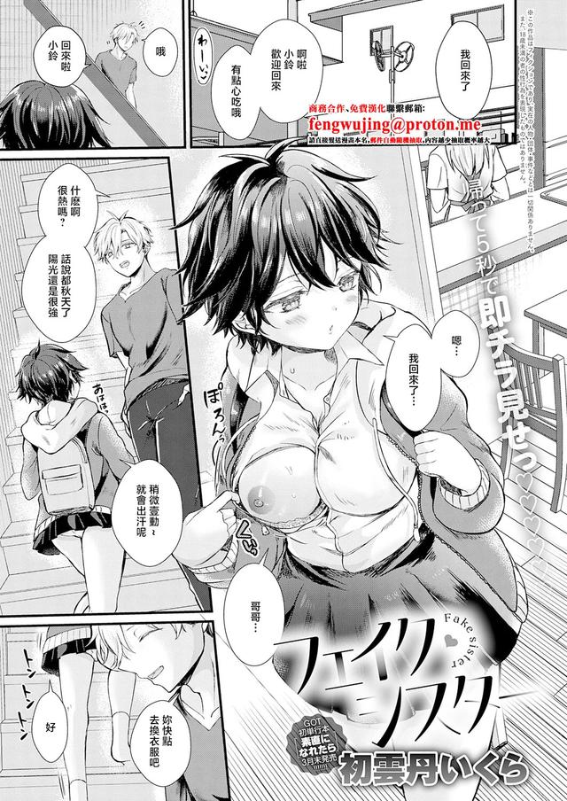 [初雲丹いくら]フェイク・シスター