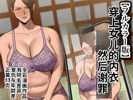 [Chotto B-Sen] Musume no Shitagi o Tsukete Shazai Shiro | 穿着女儿的内衣谢罪 