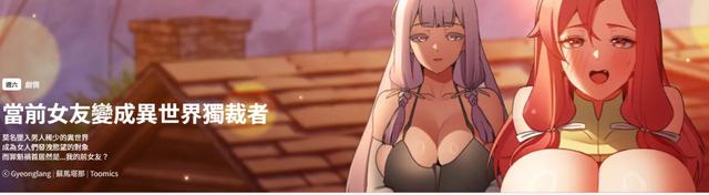 [Gyeonglang & 苏马塔那 | 蘇馬塔納 ] 当前女友变成异世界独裁者 | 男人稀缺的异世界 | 當前女友變成異世界獨裁者 | 男人稀缺的異世界 1-28 