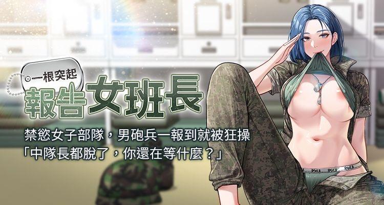 [TwoJ & 喀唦喀唦31 & 帕噗] 报告女班长:一根突起 | 報告女班長:一根突起 1-47