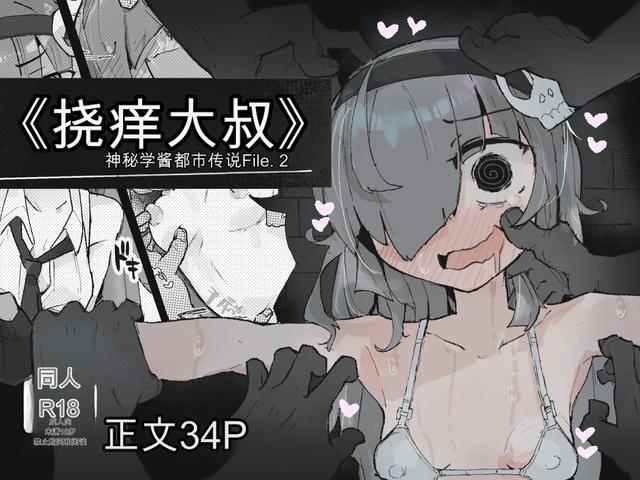 [Same Koubou] 『The Tickling Old Man』 ~Occult-chan Urban Legend File.2