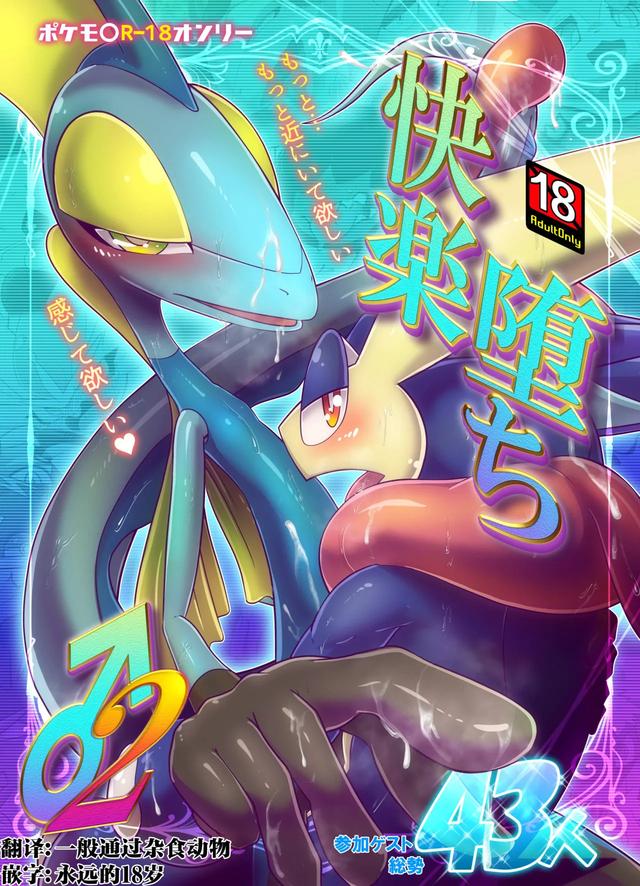 (Kemoket 10) [KAWAZOKO (Various)] 宝〇梦堕于快乐♂2 (Pokémon) [Chinese] 