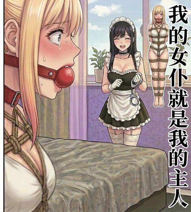 [捆绑女孩的爱好者] 我的女仆就是我的主人 