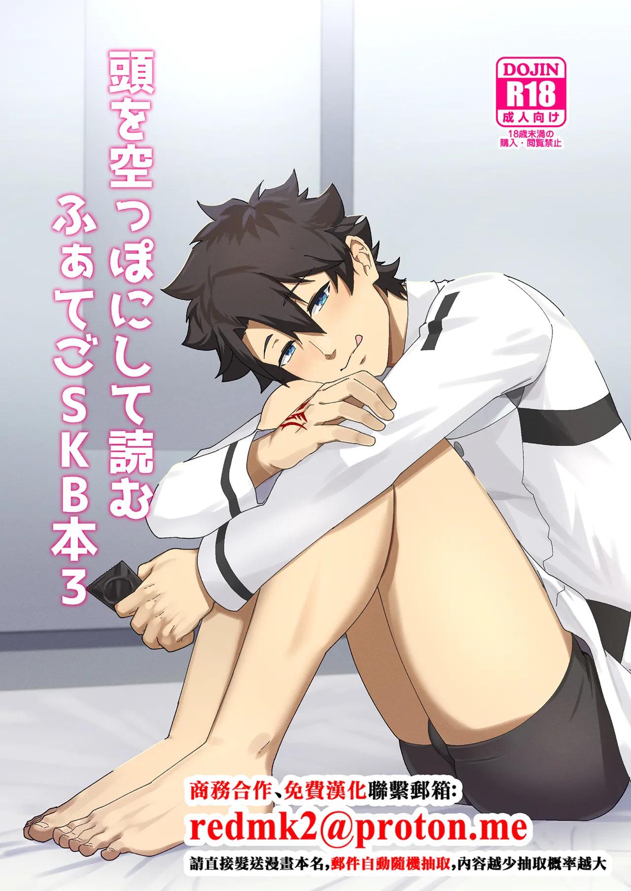 [PULIN Nabe (kakenari)] Atama o Karappo ni Shite Yomu FateGO SKB Hon 3