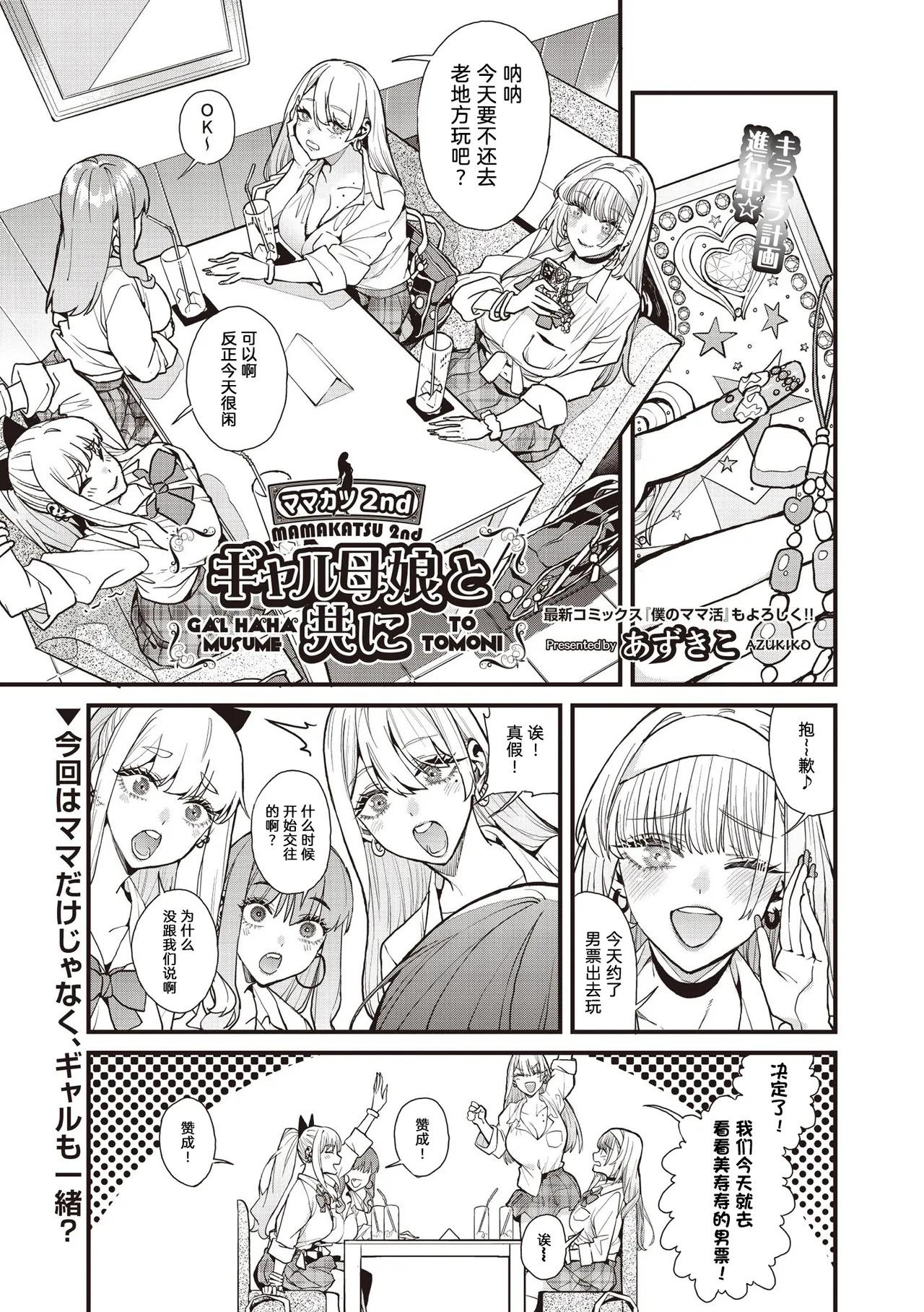 [azukiko] mamakatsu 2nd ~ gyaru oyako to tomo ni ~ 