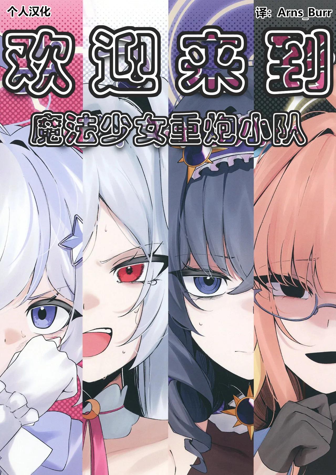[古和]欢迎来到魔法少女重炮小队(BlueArchive) 