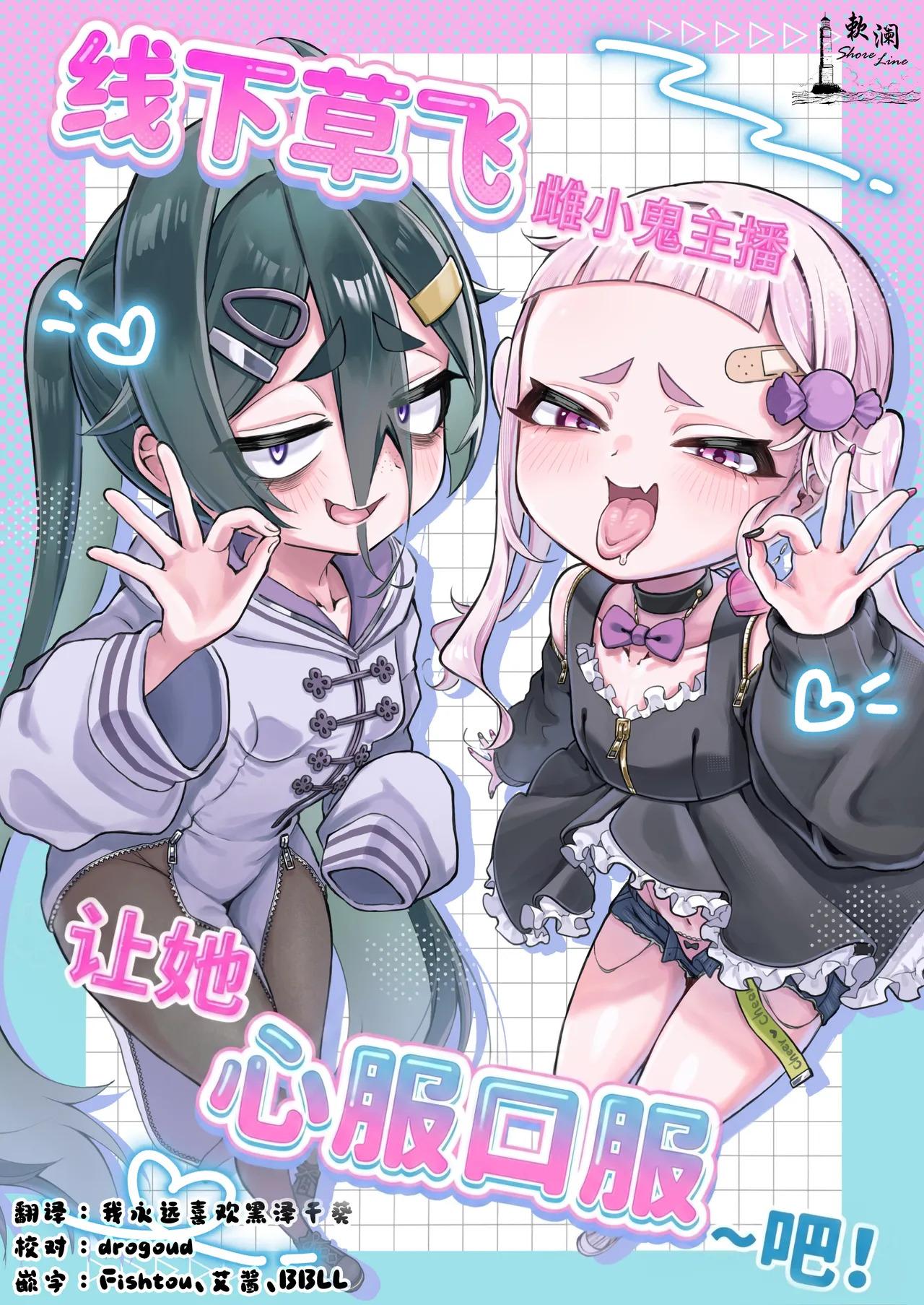 [Ankake Jitsugi Kentei (Deyu)] Mesugaki Haishinsha to Wakarase Off-Pako Shiyooyo | 线下草飞雌小鬼主播让她心服口服~吧! 
