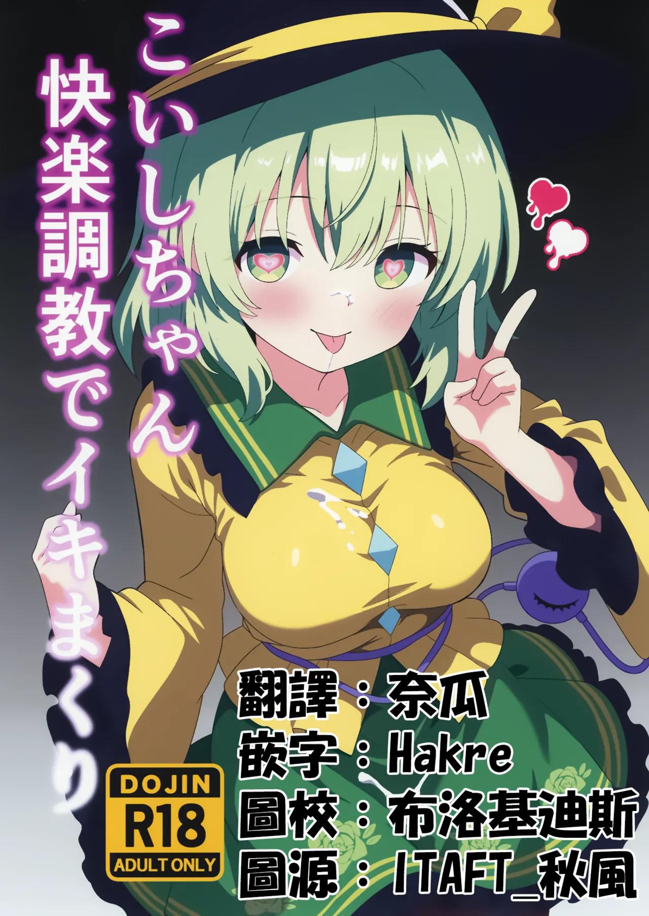 [Shirotanuki no Sato (Pontanuki)] Koishi-chan Kairaku Choukyou de Iki makuri | 沉溺於快樂調教的戀戀 (Touhou Project)