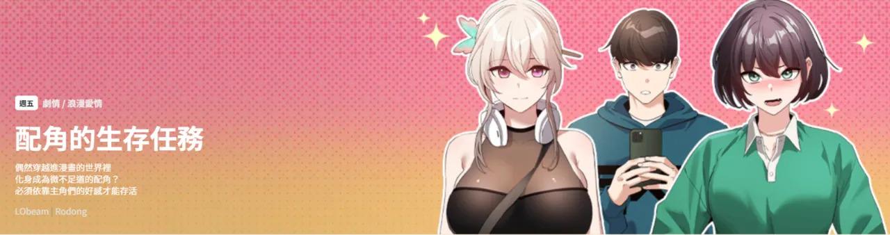 [LObeam & Rodong] 配角的生存任务 | 配角的生存任務 1-69 [Chinese] [Ongoing]