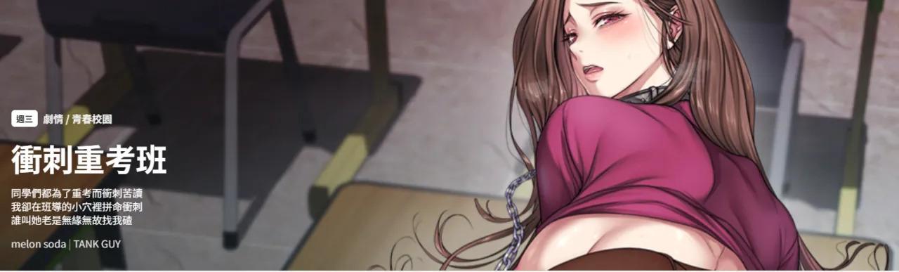 [melon soda & TANK GUY] 冲刺重考班 | 衝刺重考班 1-70 [Chinese] [Ongoing]
