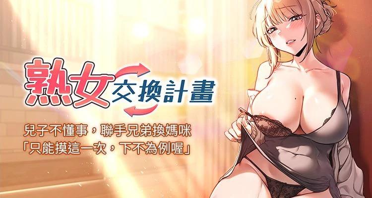[BanGgi & 夜景] 熟女交换计划 | 熟女交換計畫 1-78 [Chinese] [Ongoing]