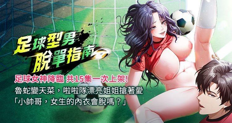 [BBOOE & 雪儿 | 雪兒] 足球型男脱单指南 | 足球型男脫單指南 1-72 [Chinese] [Ongoing]