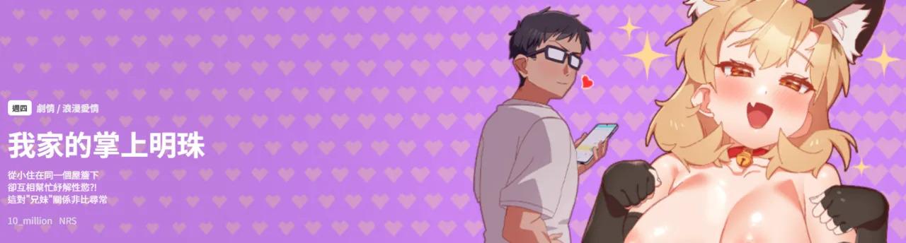 [10_million & NRS] 我家的掌上明珠 | 与众不同的兄妹 | 與衆不同的兄妹 1-55 [Chinese] [Ongoing]