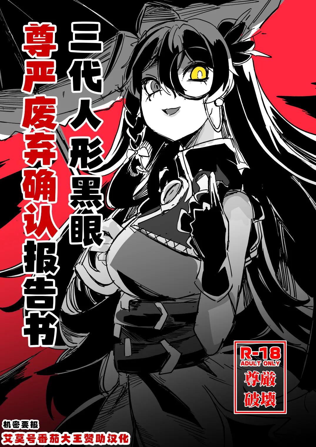 三代人形黑眼尊严迫害报告书(